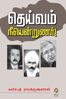 தெய்வம் நீயென்றுணர்!