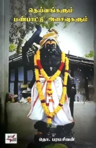 தெய்வங்களும் பண்பாட்டு அசைவுகளும்