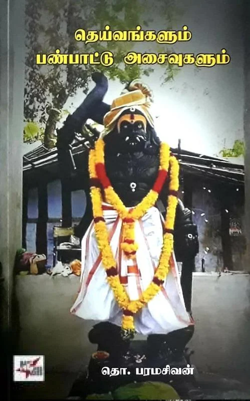 தெய்வங்களும் பண்பாட்டு அசைவுகளும்