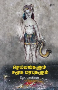தெய்வங்களும் சமூக மரபுகளும் (நிமிர் வெளியீடு)