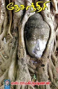 தேசாந்திரி (விகடன் பிரசுரம்)