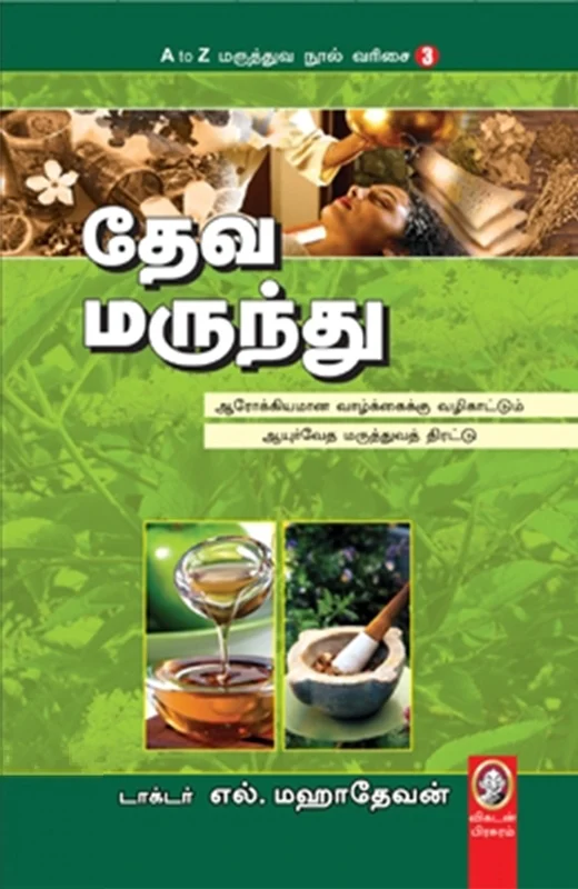 தேவ மருந்து