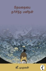 தேவதையை தரிசித்த மனிதன்