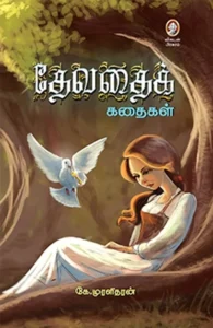 தேவதைக் கதைகள்