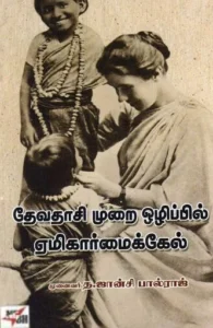 தேவதாசி முறை ஒழிப்பில் ஏமிகார்மைக்கேல்