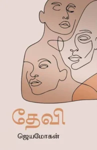 தேவி (விஷ்ணுபுரம் பதிப்பகம்)