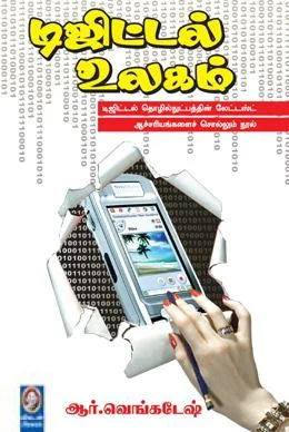 டிஜிட்டல் உலகம்