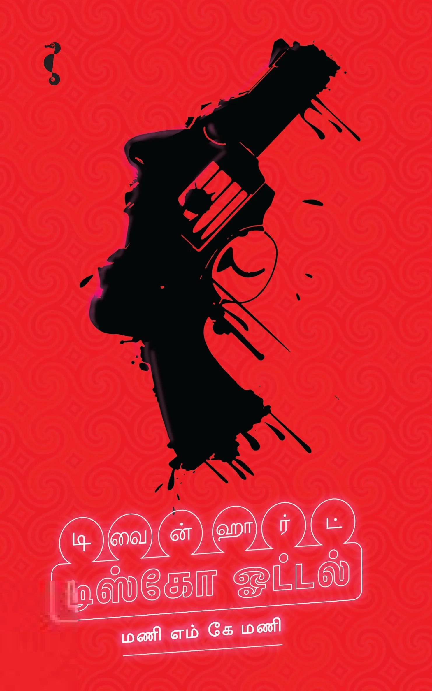 டிவைன் ஹார்ட் டிஸ்கோ ஹோட்டல்