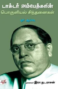 டாக்டர் அம்பேத்கரின் பொருளில் சிந்தனைகள் ஓர் ஆய்வு