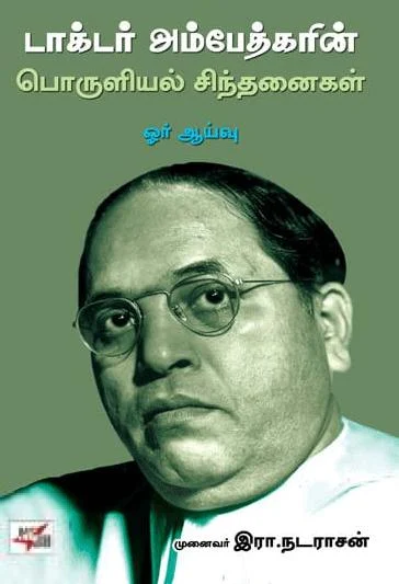 டாக்டர் அம்பேத்கரின் பொருளில் சிந்தனைகள் ஓர் ஆய்வு