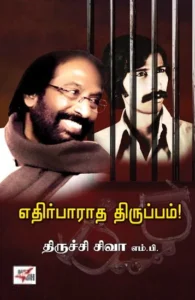 எதிர்பாராத திருப்பம்!