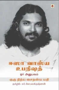 ஈஸா வாஸ்ய உபநிஷத்