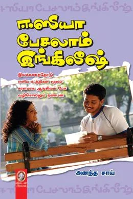 ஈஸியா பேசலாம் இங்கிலீஷ் (விகடன் பிரசுரம்)