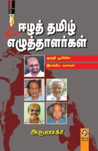 ஈழத் தமிழ் எழுத்தாளர்கள்