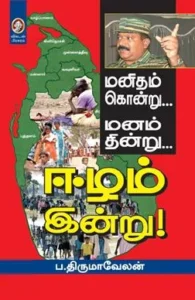 ஈழம் இன்று