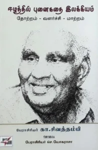 ஈழத்தில் புனைகதை இலக்கியம்