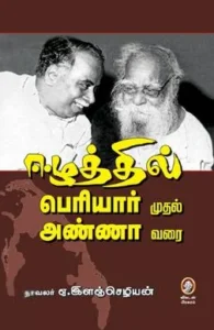ஈழத்தில் பெரியார் முதல் அண்ணா வரை