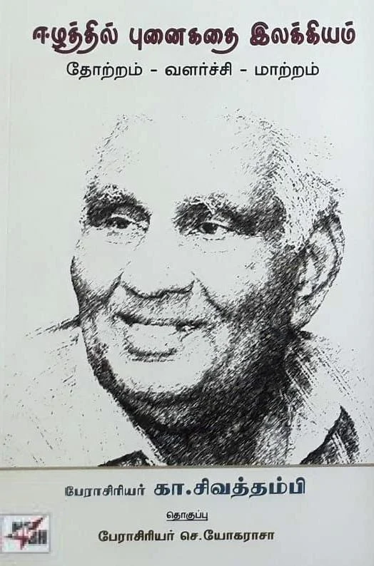 ஈழத்தில் புனைகதை இலக்கியம்