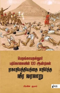 ஏகாதிபத்தியத்தை எதிர்த்த வீர வரலாறு