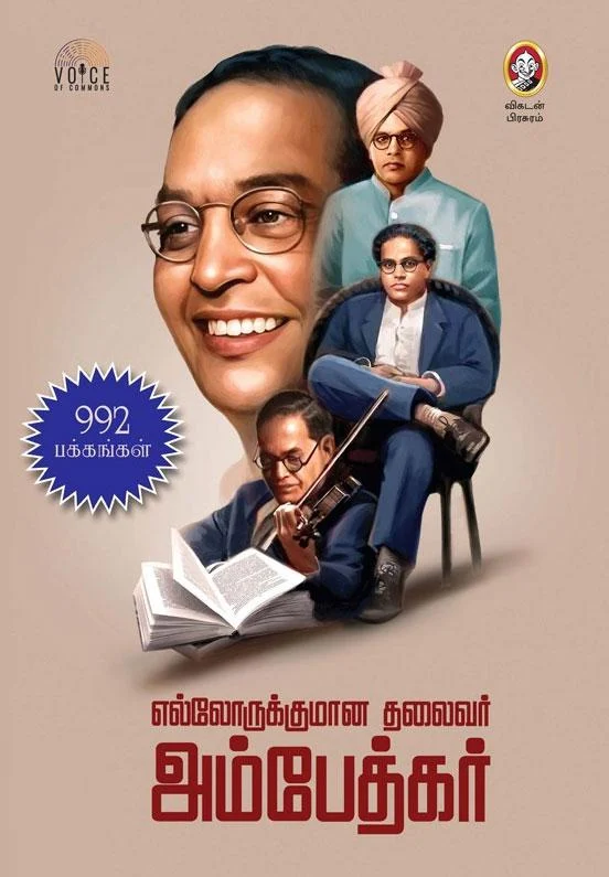 எல்லோருக்குமான தலைவர் அம்பேத்கர்