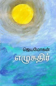 எழுகதிர்