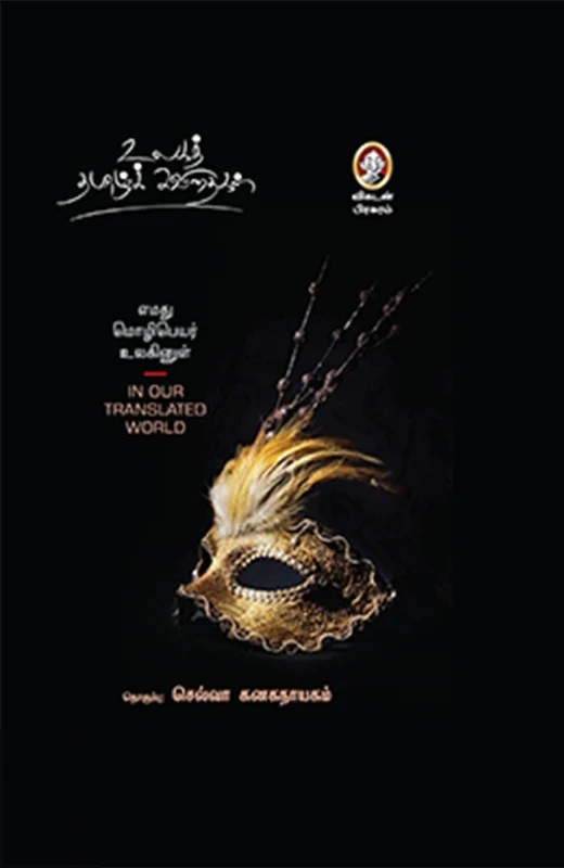 எமது மொழிபெயர் உலகினுள்