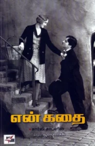 என் கதை (சார்லி சாப்ளின்)