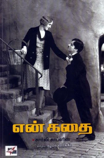 என் கதை (சார்லி சாப்ளின்)