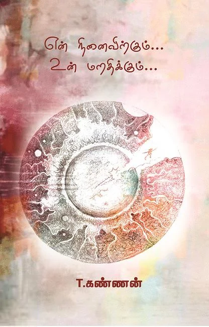 என் நினைவிற்கும்... உன் மறதிக்கும்...