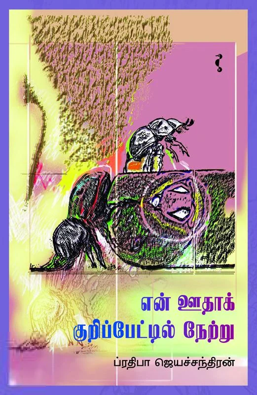 என் ஊதாக் குறிப்பேட்டில் நேற்று