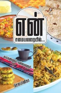 என் சமையலறையில்