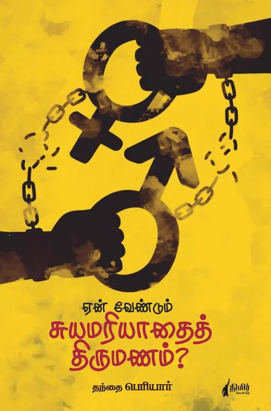 ஏன் வேண்டும் சுயமறியாதை திருமணம்