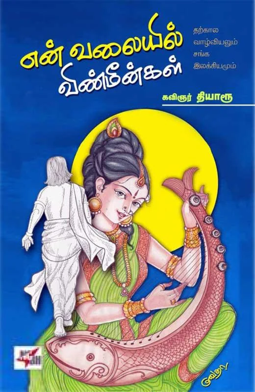என் வலையில் விண்மீன்கள்