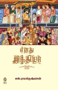 எனது இந்தியா - எஸ். ரா.