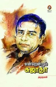 என்றென்றும் சுஜாதா