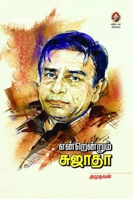 என்றென்றும் சுஜாதா