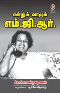 என்றும் வாழும் எம்.ஜி.ஆர்.
