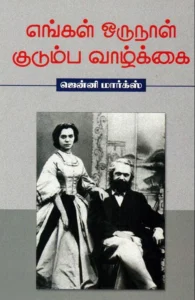 எங்கள் ஒருநாள் குடும்ப வாழ்க்கை