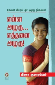 என்ன அழகு... எத்தனை அழகு!