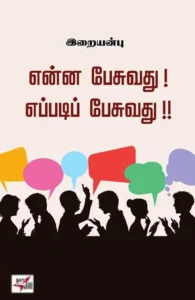 என்ன பேசுவது எப்படிப் பேசுவது