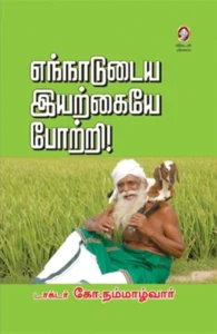 எந்நாடுடைய இயற்கையே போற்றி