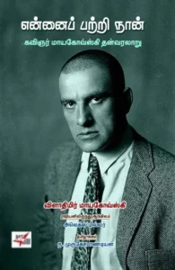 என்னைப் பற்றி நான்