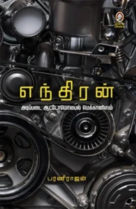 எந்திரன்