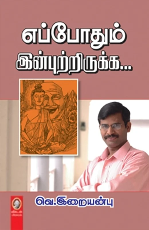 எப்போதும் இன்புற்றிருக்க