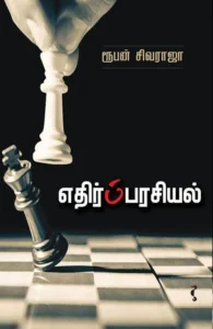எதிர்ப்பரசியல்