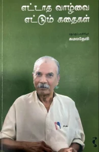எட்டாத வாழ்வை எட்டும் கதைகள்