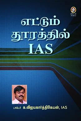 எட்டும் தூரத்தில் ஐ.ஏ.எஸ்.