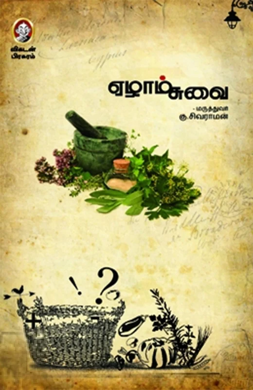 ஏழாம் சுவை (விகடன் பிரசுரம்)