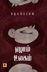 ஏழாம் உலகம் (விஷ்ணுபுரம் பதிப்பகம்)