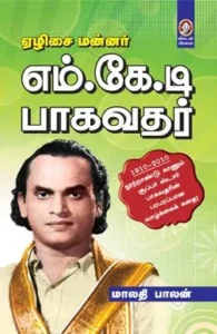 ஏழிசை மன்னர் எம்.கே.டி. பாகவதர்